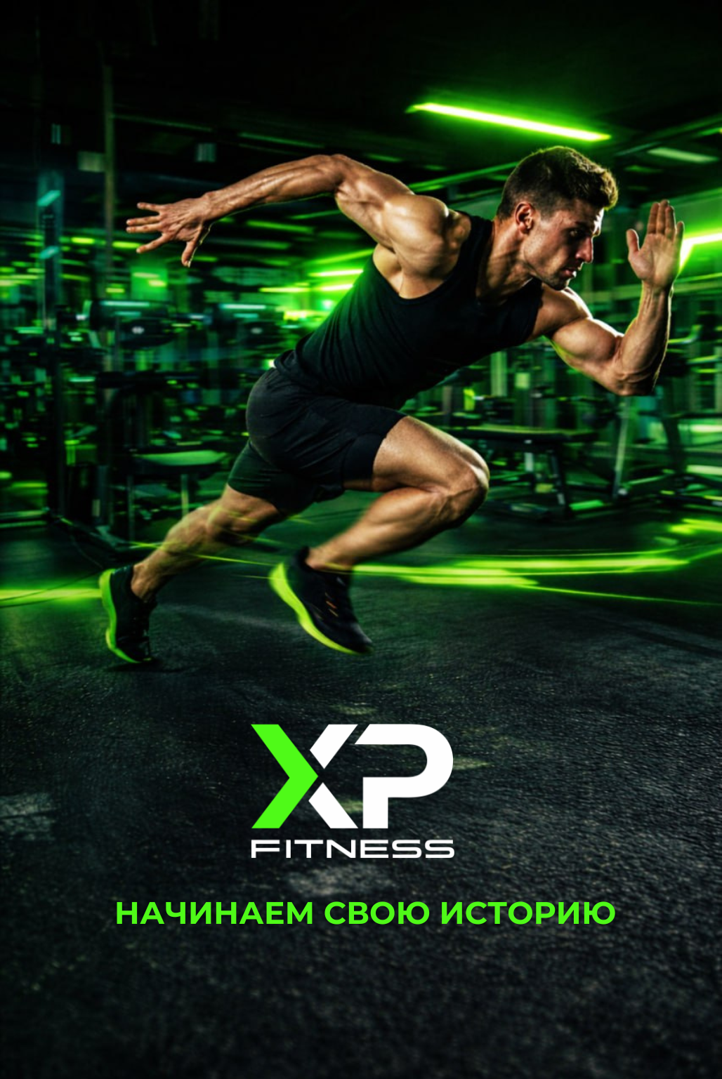 XP Fitness – начало новой истории